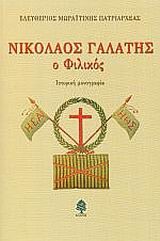 ΝΙΚΟΛΑΟΣ ΓΑΛΑΤΗΣ Ο ΦΙΛΙΚΟΣ