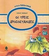 ΟΙ ΤΡΕΙΣ ΔΡΟΣΟΣΤΑΛΙΔΕΣ