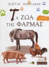 ΤΑ ΖΩΑ ΤΗΣ ΦΑΡΜΑΣ