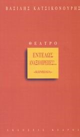 ΕΝΤΕΛΩΣ ΑΝΑΞΙΟΠΡΕΠΕΣ