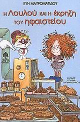 Η ΛΟΥΛΟΥ ΚΑΙ Η ΕΚΡΗΞΗ ΤΟΥ ΗΦΑΙΣΤΕΙΟΥ