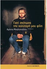 ΓΙΑΤΙ ΣΚΟΤΩΣΑ ΤΗΝ ΚΑΛΥΤΕΡΗ ΜΟΥ ΦΙΛΗ