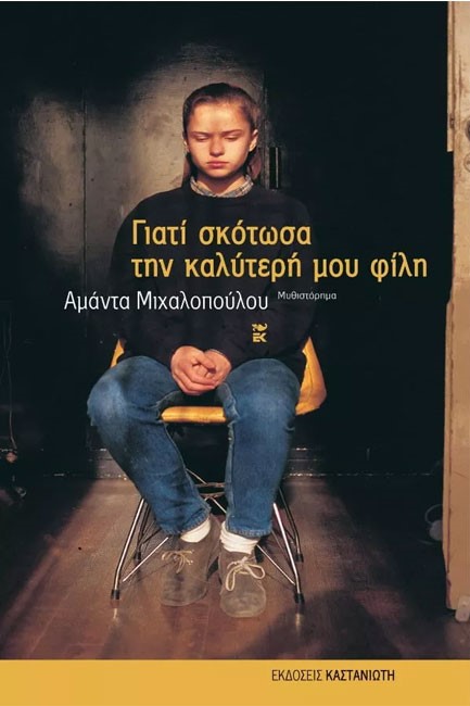 ΓΙΑΤΙ ΣΚΟΤΩΣΑ ΤΗΝ ΚΑΛΥΤΕΡΗ ΜΟΥ ΦΙΛΗ