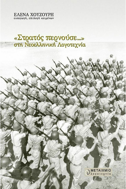 ΣΤΡΑΤΟΣ ΠΕΡΝΟΥΣΕ ΣΤΗ ΝΕΟΕΛΛΗΝΙΚΗ ΛΟΓΟΤΕΧΝΙΑ