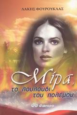 ΜΙΡΑ ΤΟ ΛΟΥΛΟΥΔΙ ΤΟΥ ΠΟΛΕΜΟΥ