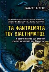 ΤΑ ΦΑΝΤΑΣΜΑΤΑ ΤΟΥ ΔΙΑΣΤΗΜΑΤΟΣ
