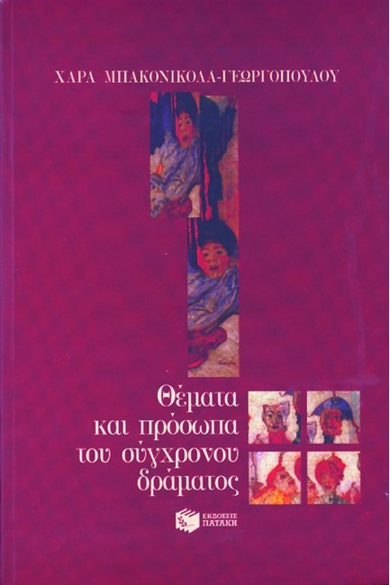 ΘΕΜΑΤΑ ΚΑΙ ΠΡΟΣΩΠΑ ΤΟΥ ΣΥΓΧΡΟΝΟΥ ΔΡΑΜΑΤΟΣ