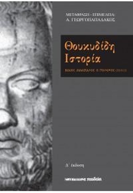 ΘΟΥΚΥΔΙΔΗ ΙΣΤΟΡΙΑ-ΕΠΙΤΟΜΟ