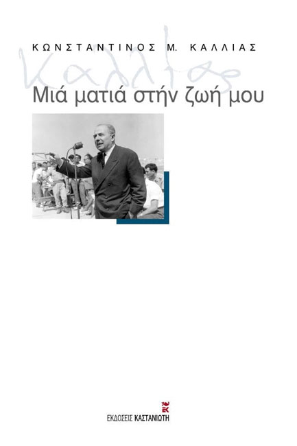 ΜΙΑ ΜΑΤΙΑ ΣΤΗ ΖΩΗ ΜΟΥ