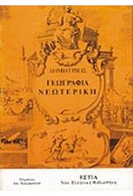 ΓΕΩΓΡΑΦΙΑ ΝΕΩΤΕΡΙΚΗ