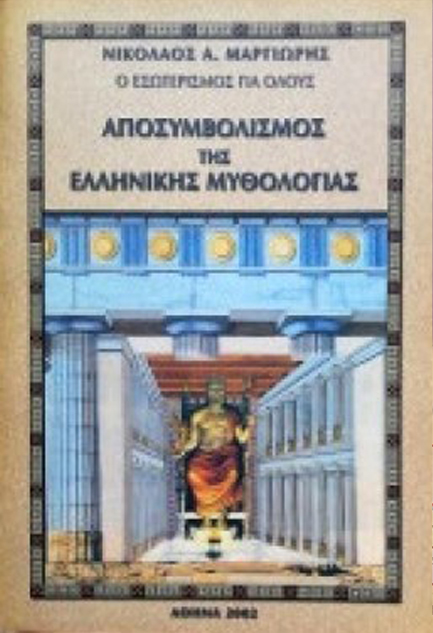 ΑΠΟΣΥΜΒΟΛΙΣΜΟΣ ΤΗΣ ΕΛΛΗΝΙΚΗΣ ΜΥΘΟΛΟΓΙΑΣ