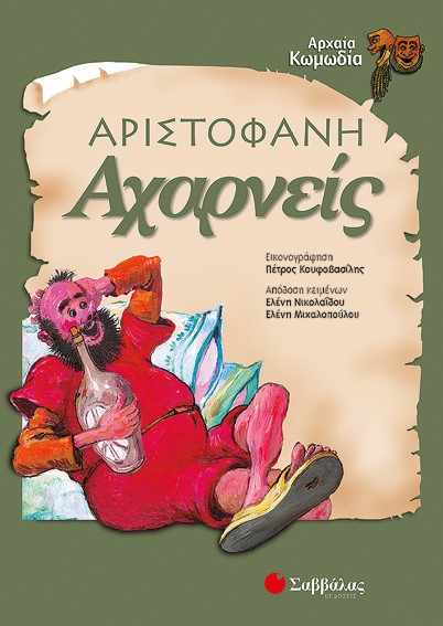 ΑΧΑΡΝΕΙΣ