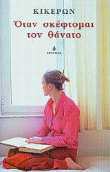 ΟΤΑΝ ΣΚΕΦΤΟΜΑΙ ΤΟΝ ΘΑΝΑΤΟ