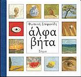 ΑΛΦΑ ΒΗΤΑ-ΠΟΙΗΜΑΤΑΚΙ