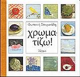 ΧΡΩΜΑΤΙΖΩ-(ΠΟΙΗΜΑΤΑΚΙ)