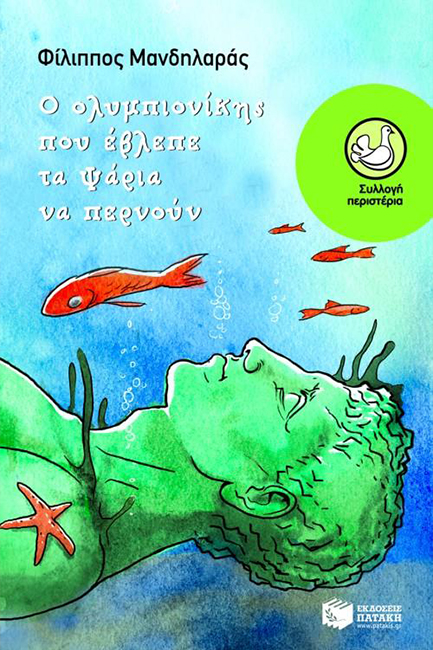 Ο ΟΛΥΜΠΙΟΝΙΚΗΣ ΠΟΥ ΕΒΛΕΠΕ ΤΑ ΨΑΡΙΑ ΝΑ ΠΕΡΝΟΥΝ-ΠΕΡΙΣΤΕΡΙΑ 106