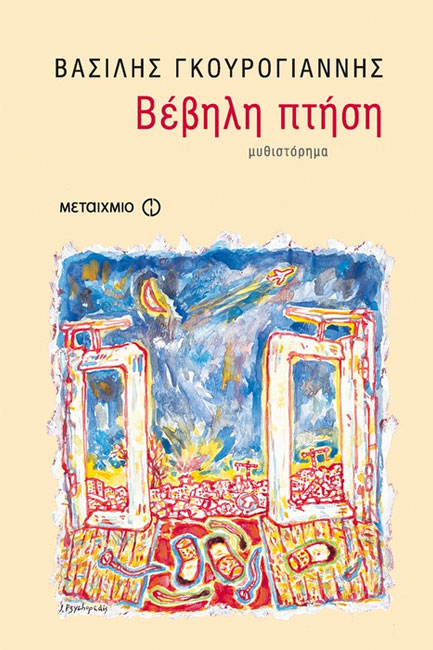 ΒΕΒΗΛΗ ΠΤΗΣΗ