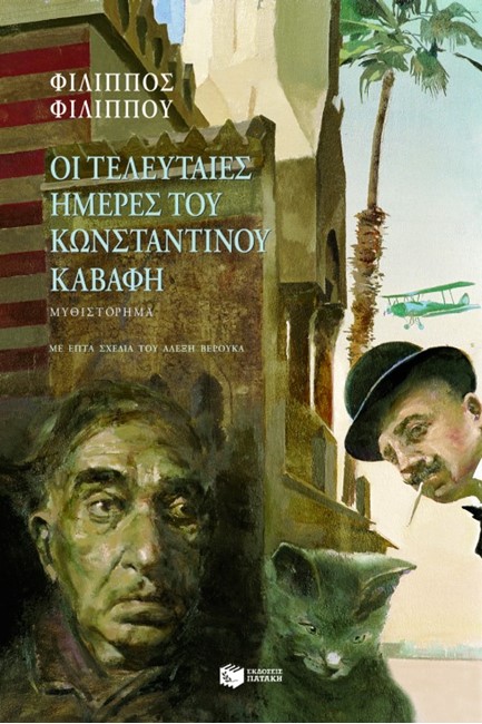 ΟΙ ΤΕΛΕΥΤΑΙΕΣ ΗΜΕΡΕΣ ΤΟΥ ΚΩΝΣΤΑΝΤΙΝΟΥ ΚΑΒΑΦΗ