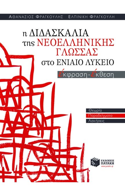 Η ΔΙΔΑΣΚΑΛΙΑ ΤΗΣ ΝΕΟΕΛΛΗΝΙΚΗΣ ΓΛΩΣΣΑΣ ΣΤΟ ΕΝΙΑΙΟ ΛΥΚΕΙΟ