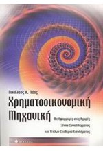 ΧΡΗΜΑΤΟΟΙΚΟΝΟΜΙΚΗ ΜΗΧΑΝΙΚΗ