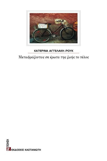 ΜΕΤΑΦΡΑΖΟΝΤΑΣ ΣΕ ΕΡΩΤΑ ΤΗΣ ΖΩΗΣ ΤΟ ΤΕΛΟΣ