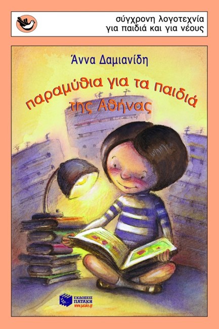 ΠΑΡΑΜΥΘΙΑ ΓΙΑ ΤΑ ΠΑΙΔΙΑ ΤΗΣ ΑΘΗΝΑΣ-ΣΠΟΥΡΓΙΤΑΚΙΑ 45