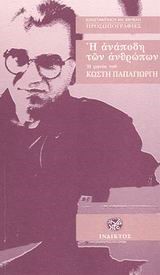 Η ΑΝΑΠΟΔΗ ΤΩΝ ΑΝΘΡΩΠΩΝ