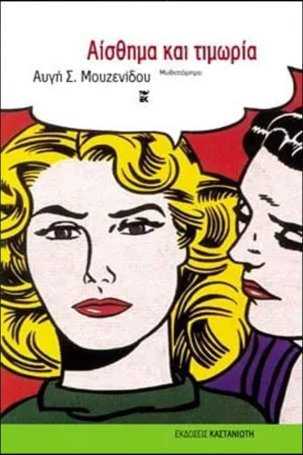 ΑΙΣΘΗΜΑ ΚΑΙ ΤΙΜΩΡΙΑ