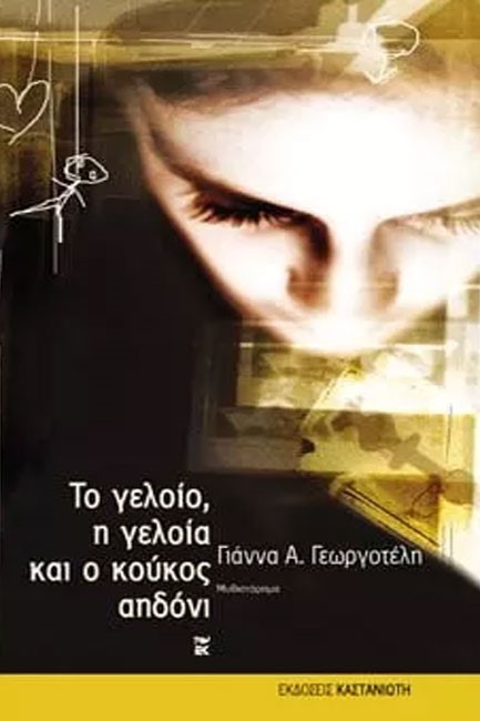 ΤΟ ΓΕΛΟΙΟ Η ΓΕΛΟΙΑ ΚΑΙ Ο ΚΟΥΚΟΣ