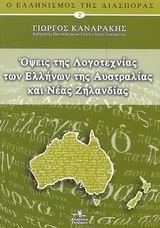 ΟΨΕΙΣ ΤΗΣ ΛΟΓΟΤΕΧΝΙΑΣ.ΤΩΝ ΕΛΛΗΝΩΝ ΤΗΣ ΑΥΣΤΡΑΛΙΑΣ ΚΑΙ ΤΗΣ ΝΕΑΣ ΖΗΛΑΝΔΙΑΣ