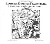 ΕΛΛΗΝΙΚΗ ΠΟΛΙΤΙΚΗ ΓΕΛΟΙΟΓΡΑΦΙΑ