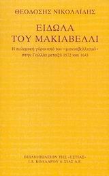 ΕΙΔΩΛΑ ΤΟΥ ΜΑΚΙΑΒΕΛΛΙ