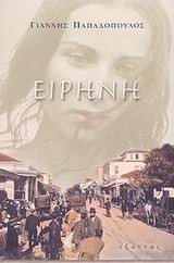 ΕΙΡΗΝΗ