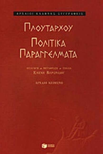 ΠΟΛΙΤΙΚΑ ΠΑΡΑΓΓΕΛΜΑΤΑ-ΠΛΟΥΤΑΡΧΟΥ