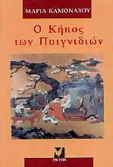 Ο ΚΗΠΟΣ ΤΩΝ ΠΑΙΓΝΙΔΙΩΝ