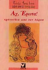 ΑΧ ΕΡΩΤΑ ΤΡΑΓΟΥΔΙΑ ΑΠΟ ΤΟΝ ΛΟΡΚΑ