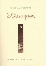 ΑΛΙΚΥΡΝΑ