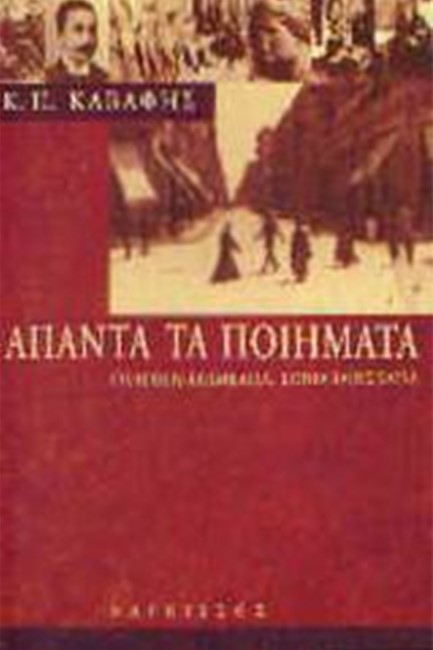 Κ.Π. ΚΑΒΑΦΗΣ ΑΠΑΝΤΑ ΤΑ ΠΟΙΗΜΑΤΑ-ΑΔΕΤΟ
