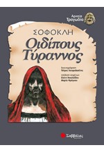 ΟΙΔΙΠΟΥΣ ΤΥΡΑΝΝΟΣ