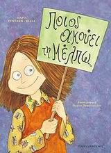 ΠΟΙΟΣ ΑΚΟΥΕΙ ΤΗ ΜΕΛΠΩ