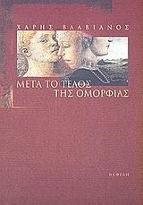 ΜΕΤΑ ΤΟ ΤΕΛΟΣ ΤΗΣ ΟΜΟΡΦΙΑΣ