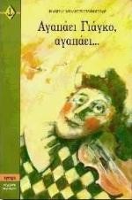 ΑΓΑΠΑΕΙ ΓΙΑΓΚΟ ΑΓΑΠΑΕΙ