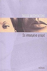 ΣΑ ΣΠΑΣΜΕΝΑ ΦΤΕΡΑ