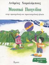 ΜΟΥΣΙΚΑ ΠΑΙΓΝΙΔΙΑ-ΠΡΑΣΙΝΟ