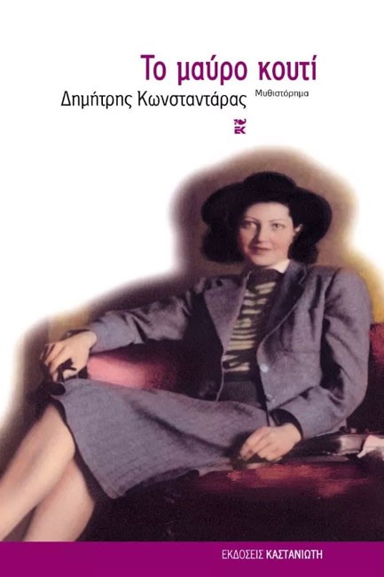 ΤΟ ΜΑΥΡΟ ΚΟΥΤΙ