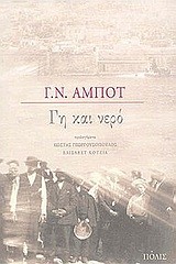 ΓΗ ΚΑΙ ΝΕΡΟ