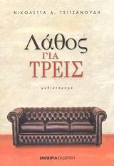 ΛΑΘΟΣ ΓΙΑ ΤΡΕΙΣ