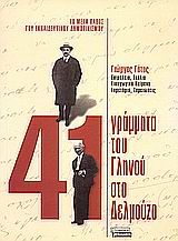 ΤΟ ΜΕΓΑ ΠΑΘΟΣ ΤΟΥ ΕΚΠΑΙΔΕΥΤΙΚΟΥ ΔΗΜΟΤΙΚΙΣΜΟΥ 41 ΓΡΑΜΜΑΤΑ ΤΟΥ ΓΛΗΝΟΥ ΣΤΟ ΔΕΛΜΟΥΖΟ