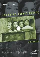 ΙΣΤΟΡΙΕΣ ΧΩΡΙΣ ΗΡΩΕΣ