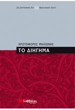ΤΟ ΔΙΗΓΗΜΑ